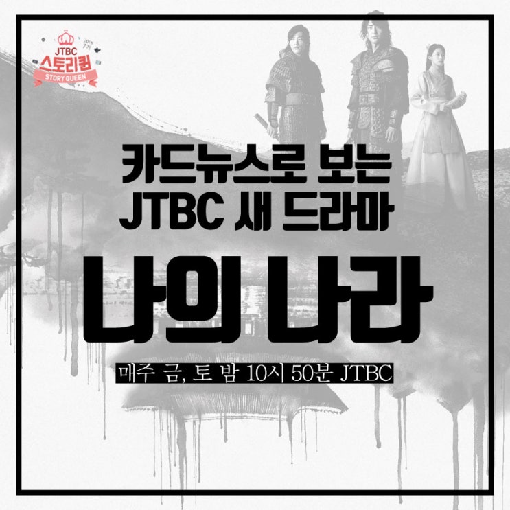  [PREVIEW] JTBC 금토드라마 나의 나라 (기획의도/등장인물 소개/티저 有)