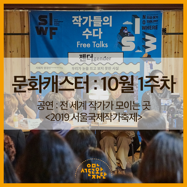 공연 : 전 세계 작가와 문학이 모이는 곳 &lt;2019 서울국제작가축제&gt;