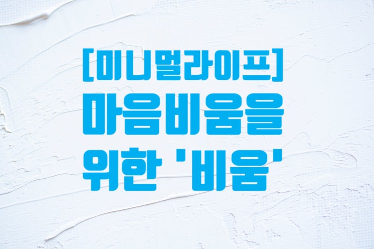  [미니멀라이프] '마음비움'을 위한 가을맞이 '비움'하기