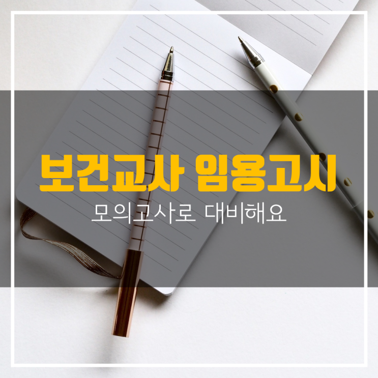  보건교사 임용고시 준비! 모의고사로 대비해요!