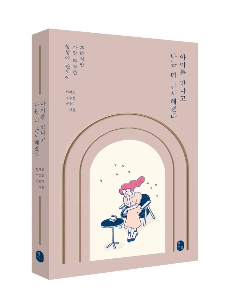  교보문고 '오늘의 책' 선정 <아이를 만나고 나는 더 근사해졌다>