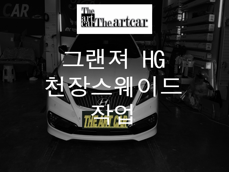  천안 아산 그랜저 HG 천장 스웨이드 작업 블랙원톤