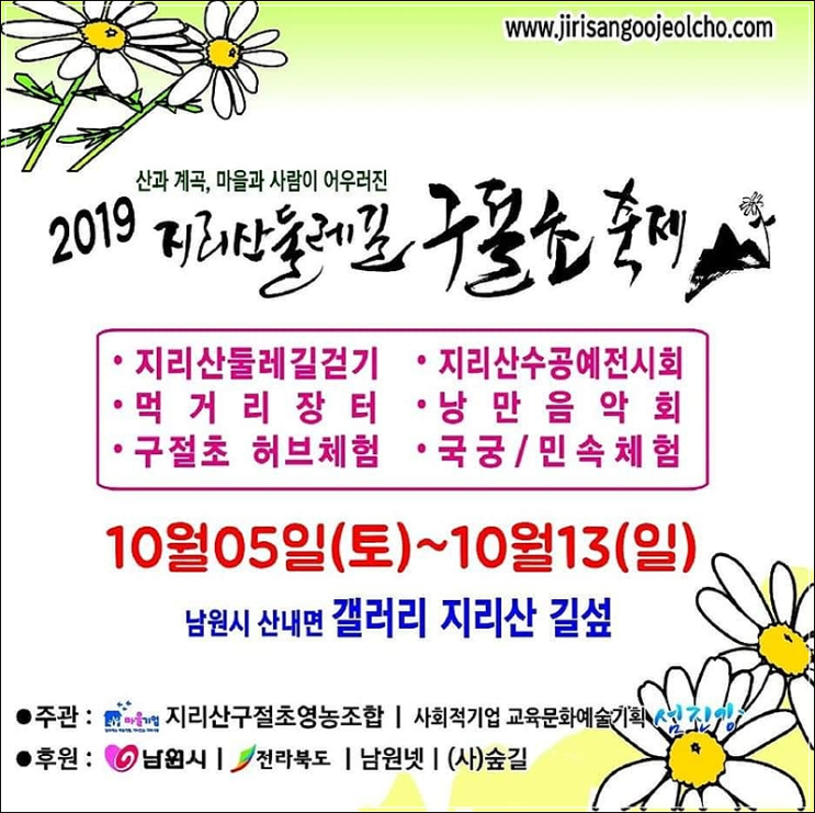  [전북 남원] 2019 지리산둘레길 구절초축제.