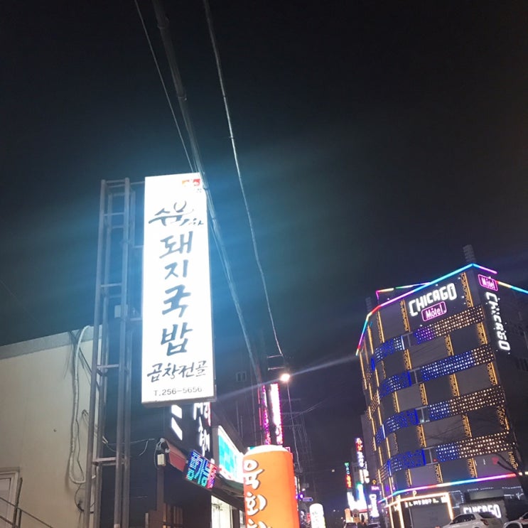  [울산무거동] 간단히 술한잔 하기 위해 방문했던 '수북한 돼지국밥 순대곱창전골'
