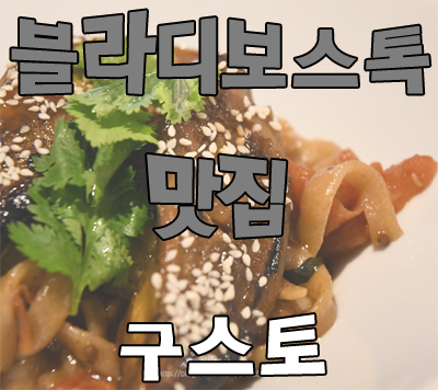  블라디보스톡 구스토 메뉴&영업시간&후기