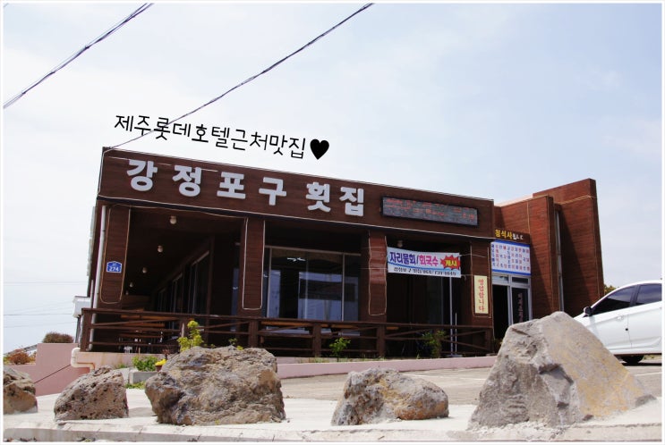  제주롯데호텔근처맛집 드라이브코스, 낙조까지 1석3조!