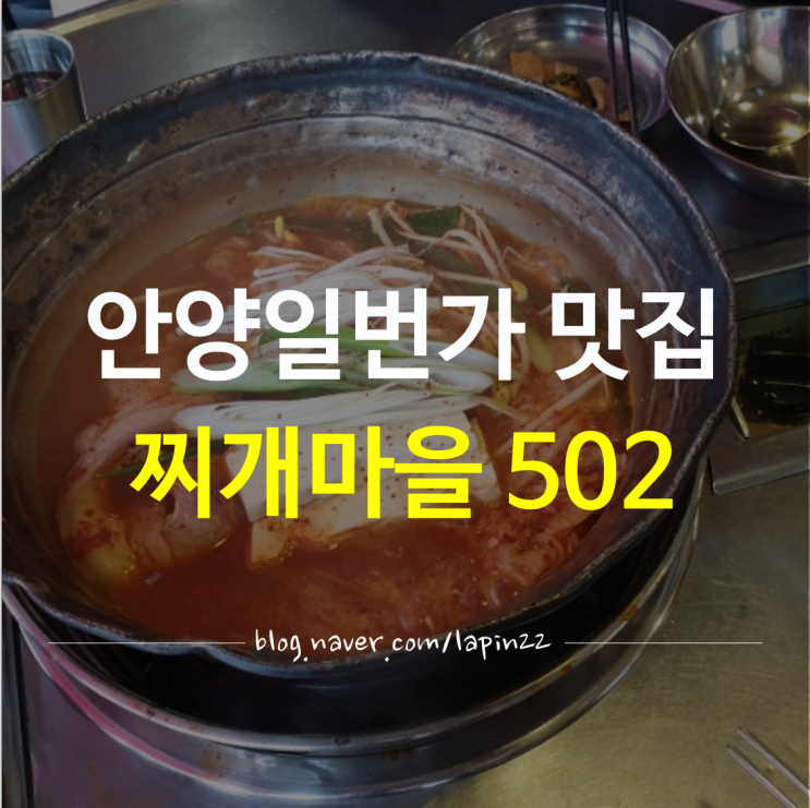 안양일번가 24시간 맛집 '찌개마을 502' 양푼통돼지 김치찌개