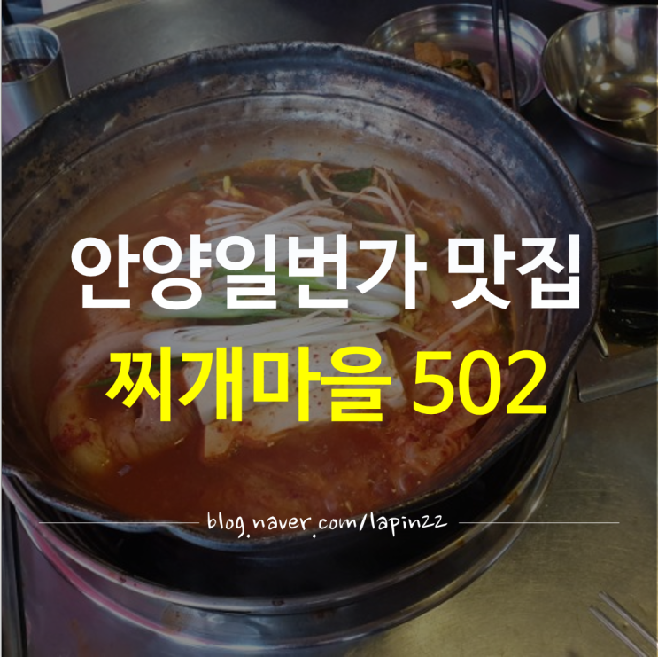  안양일번가 24시간 맛집 '찌개마을 502' 양푼통돼지 김치찌개