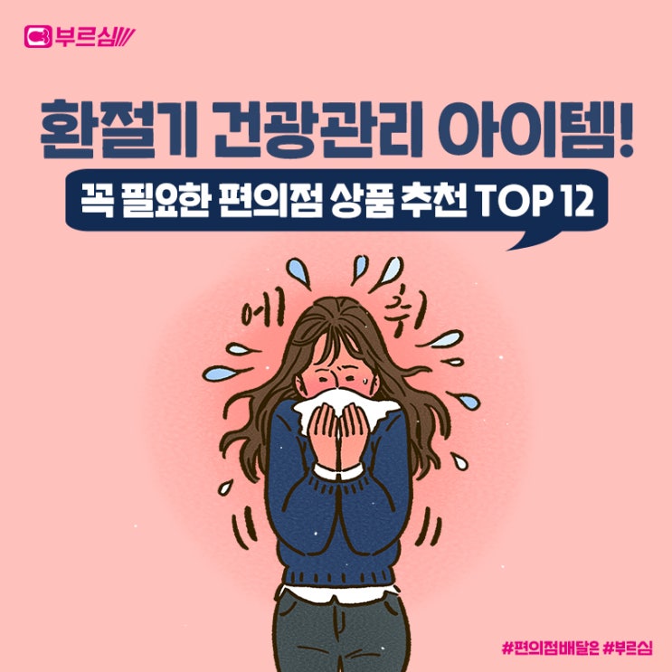  환절기 아이템은 부르심에서!
