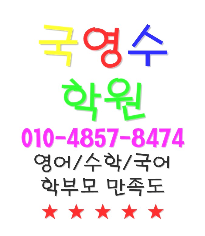  은평구 구파발역학원 진관동영어학원 은평수학학원 점수올리기 은평구 구파발역 진관동학원