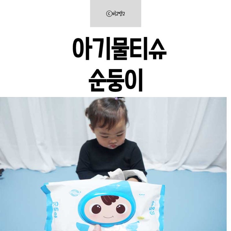  아기물티슈 순둥이 써보면 좋은거 알지요