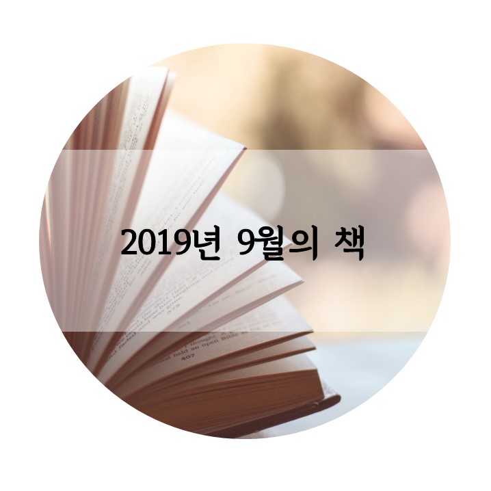  2019년 9월의 독서목록 (8권)