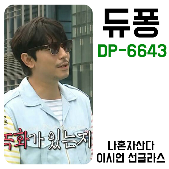  나혼자산다 듀퐁 DP6643 이시언 선글라스 서울시 상도동 안경원 입고