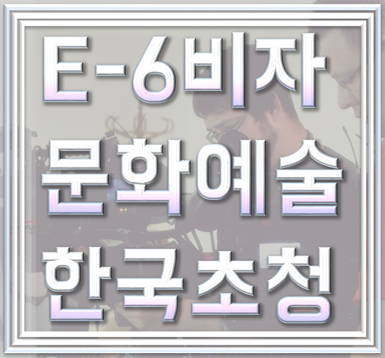  E6비자 외국인 연습생, 운동선수, 모델 초청을 한다면
