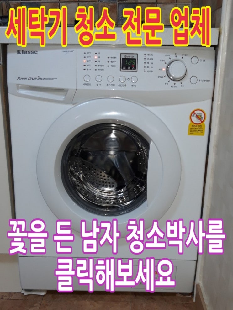  [세탁기 청소 전문 업체] 세탁물에서 검은 이물질이 떨어지고 냄새가 나요. 서울시 서초구 잠원동 23-9를 방문해 대우 클라쎄 빌트인 드럼 세탁기 청소를 했습니다