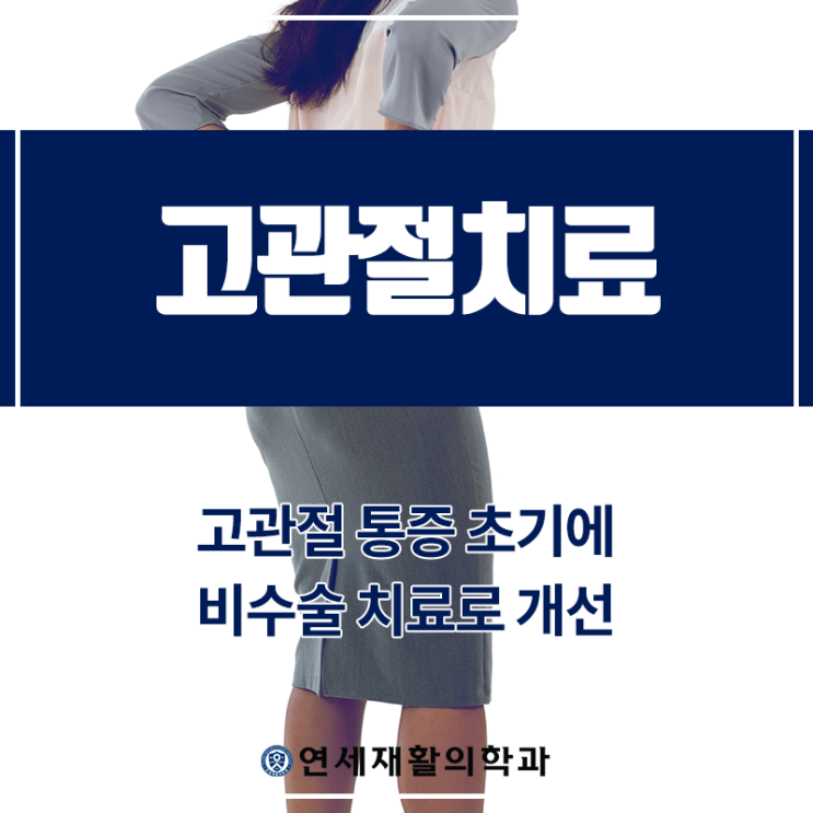  청주고관절 통증 초기에 비수술 치료로 개선