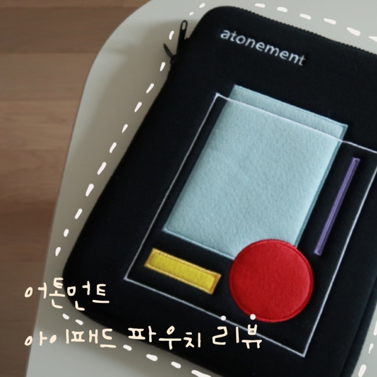  패턴이 예쁜 어톤먼트(atonement) 아이패드 11인치 파우치