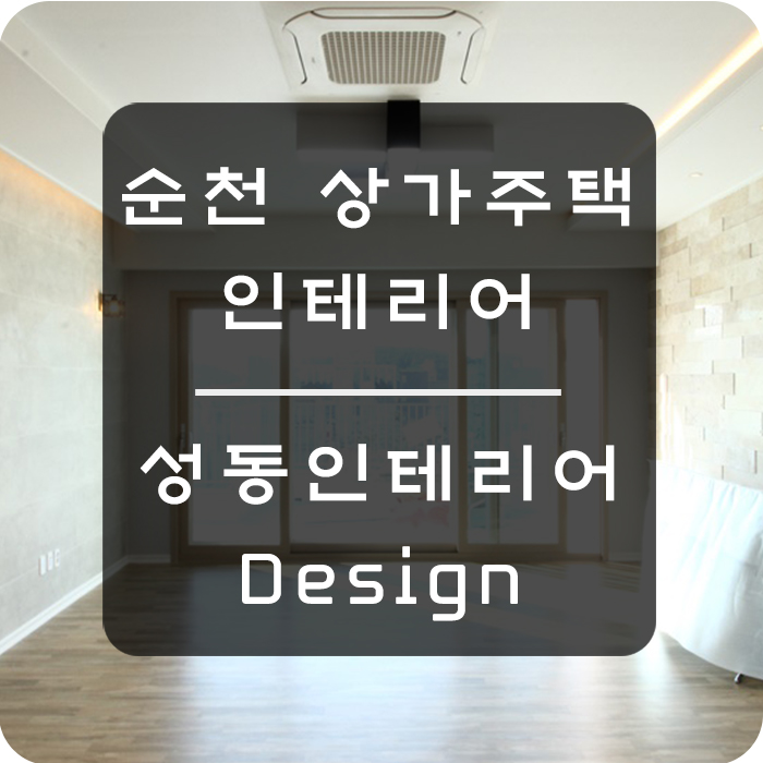  순천 상가주택인테리어 시원하게 탁 트인 느낌의 우리 집!