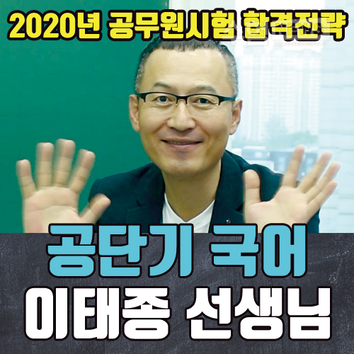  공단기 국어 이태종 쌤이 말하는 9급 국어 공부방법!