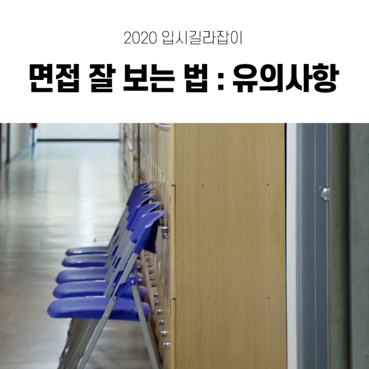  면접 잘 보는 법 : 면접 시 유의하면 좋은 점들