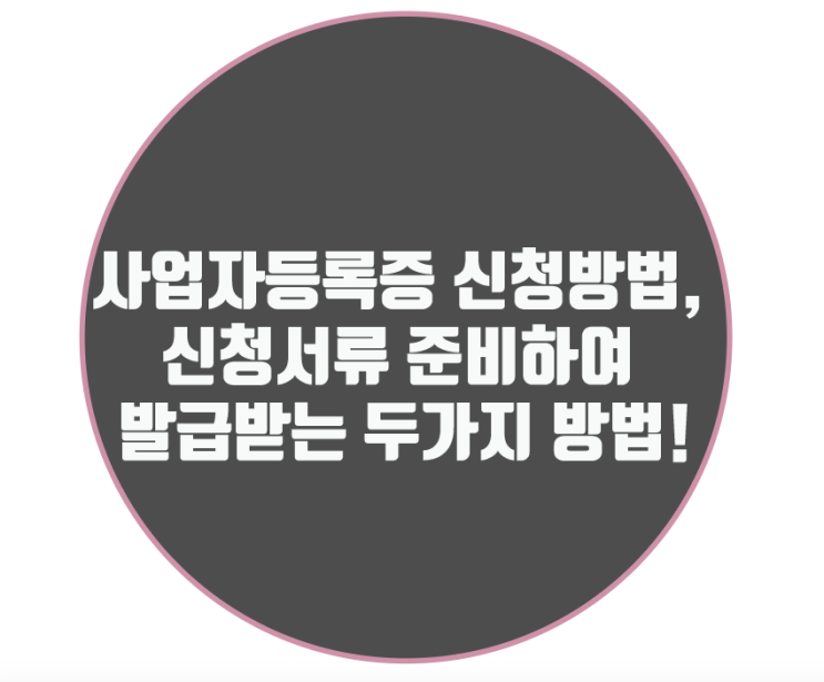  사업자등록증 신청방법, 신청서류 준비하여 발급받는 두 가지 방법!