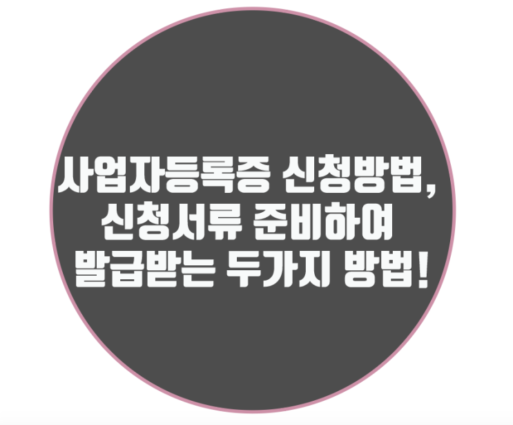 사업자등록증 신청방법, 신청서류 준비하여 발급받는 두 가지 방법!