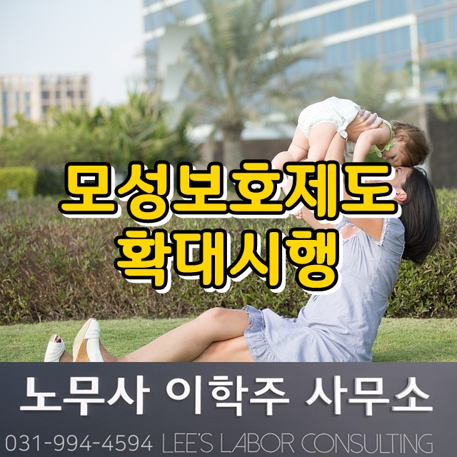 배우자출산휴가 및 육아기근로시간 확대 시행 (일산 노무사)