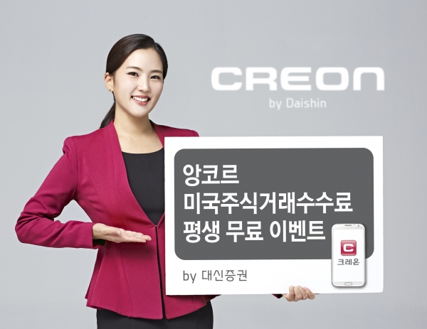  대신증권, ‘앙코르 미국주식거래 수수료 평생 무료 이벤트’ 실시