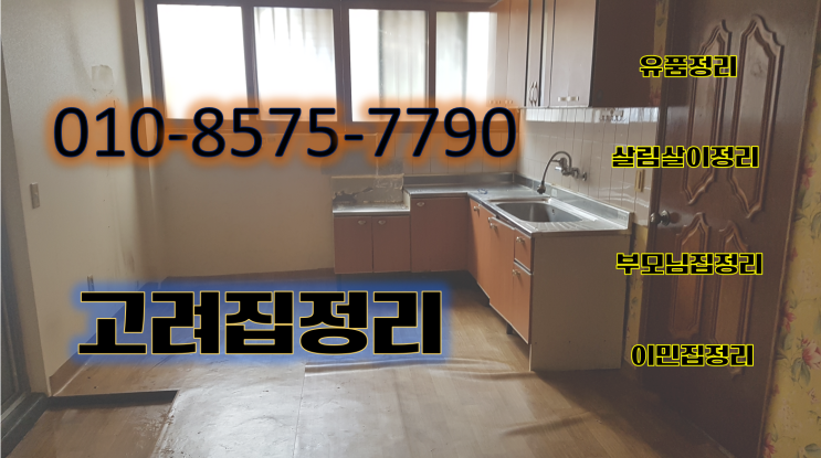  고려유품정리/대구집정리알아주는곳/대구집정리/대구에집정리하는곳/대구집정리번호/대구북구집정리/대구동구집정리