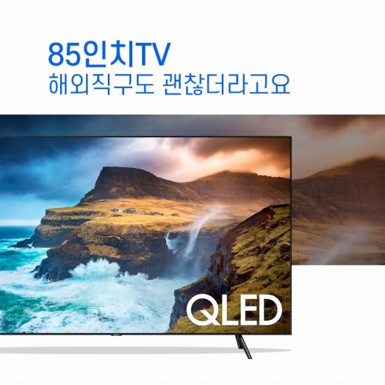  85인치TV 해외직구도 괜찮더라고요