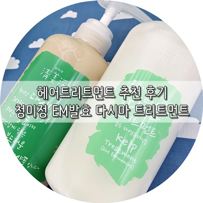  헤어트리트먼트추천 건강하고 매끄럽게