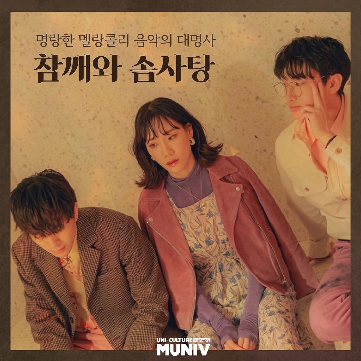  [아티스트를 검색하세요] 명랑한 멜랑콜리 음악의 대명사 <참깨와 솜사탕>