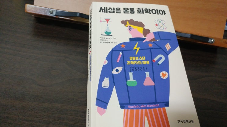 <세상은 온통 화학이야> - 마이 티 응우옌 킴(배명자 역, 한국경제신문)