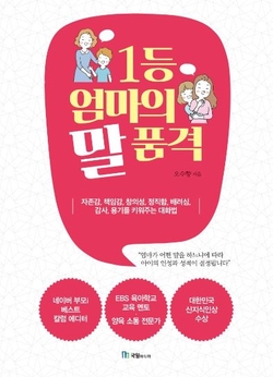  <1등 엄마의 말 품격>