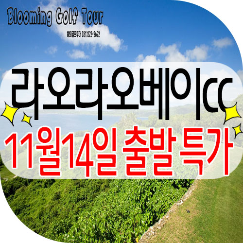 사이판골프 라오라오베이cc 11월 14일 출발 1회 특가!! 무조건 고고싱~
