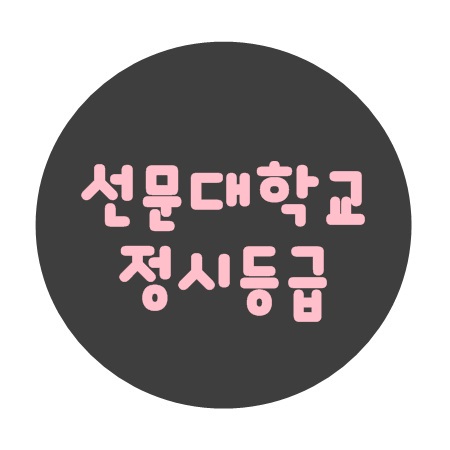  선문대학교 정시등급 :: 2020학년도 아주 정확한 정보.