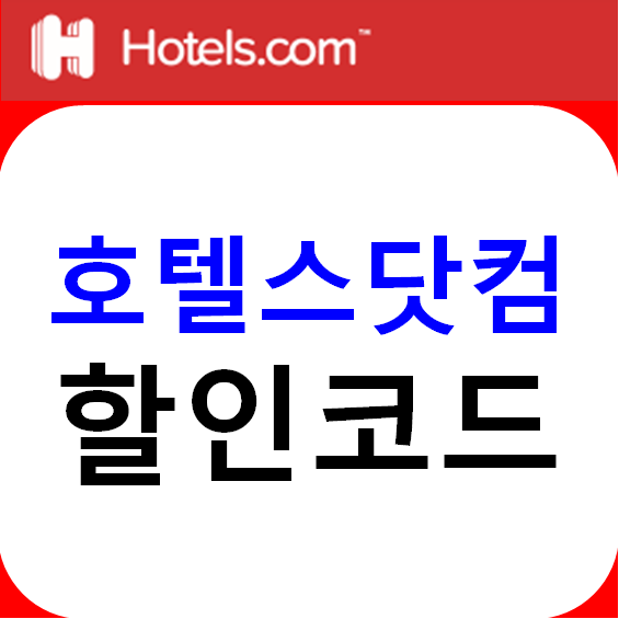  호텔스닷컴 10월 할인코드 국내, 전세계 호텔 달러 결제방법