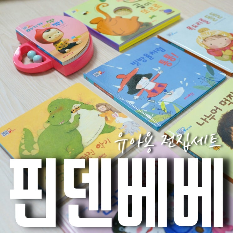  핀덴 베베 - 라온이를 위해 구입한 핀덴 전집 개봉기