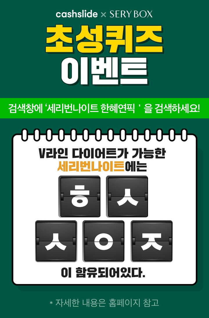  세리번나이트 한혜연픽 ㅎㅅㅅㅇㅈ 정답은? 캐시슬라이드 초성퀴즈 이벤트