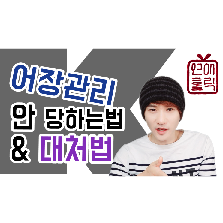  어장관리 당하는 남자들이 계속 당하는 이유[K군 연애홀릭]