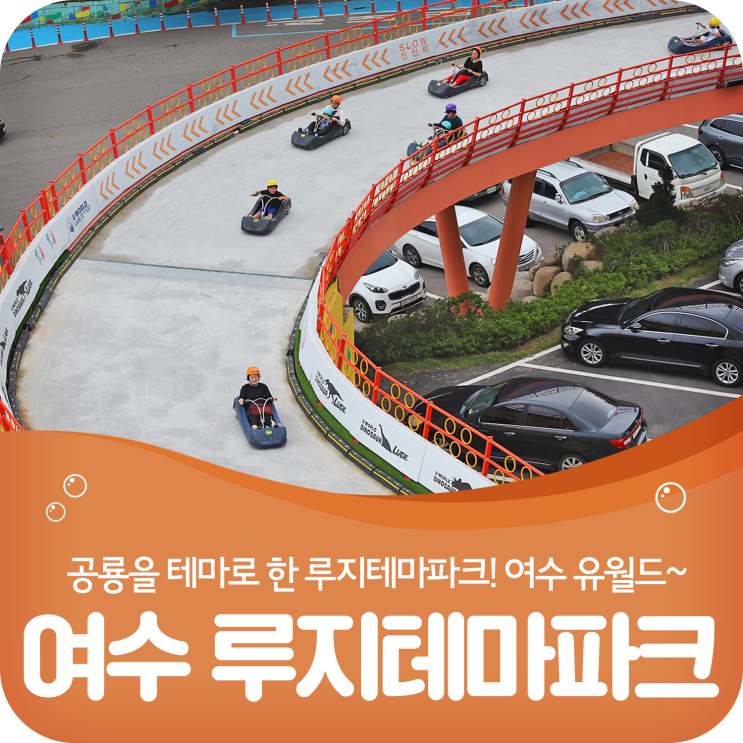  여수 유월드 아이들과 가볼만한곳, 공룡을 테마로 한 루지!