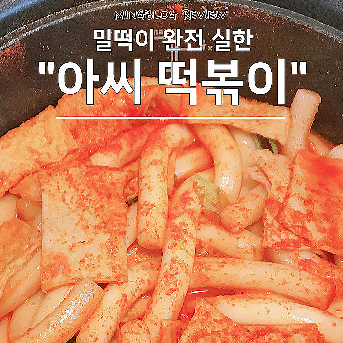  참PD 추천 아씨떡볶이 내돈내산 먹어보니 흠 생각보다-.