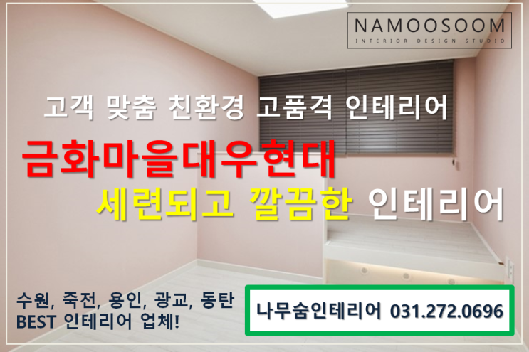  금화마을대우현대 세련되고 깔끔한 인테리어