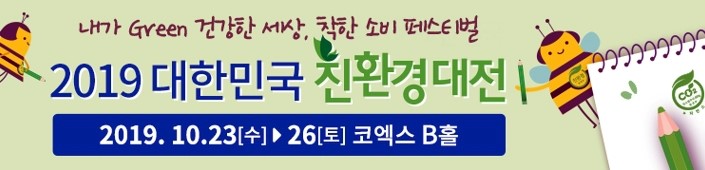  코엑스에서 만나는 2019 대한민국 친환경대전 