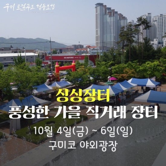 구미코 싱싱장터와 경북농식품산업대전 행사 