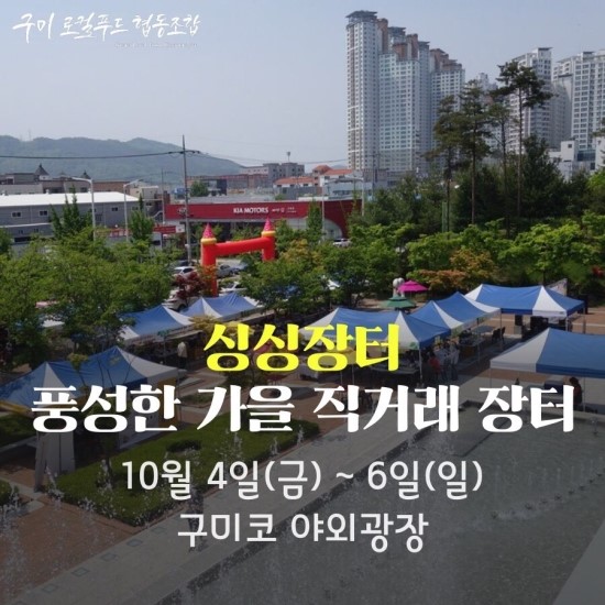  구미코 싱싱장터와 경북농식품산업대전 행사 