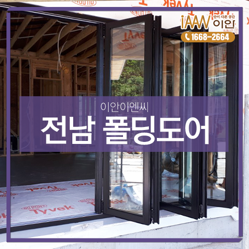 전남 화순폴딩도어 리모델링 아이템