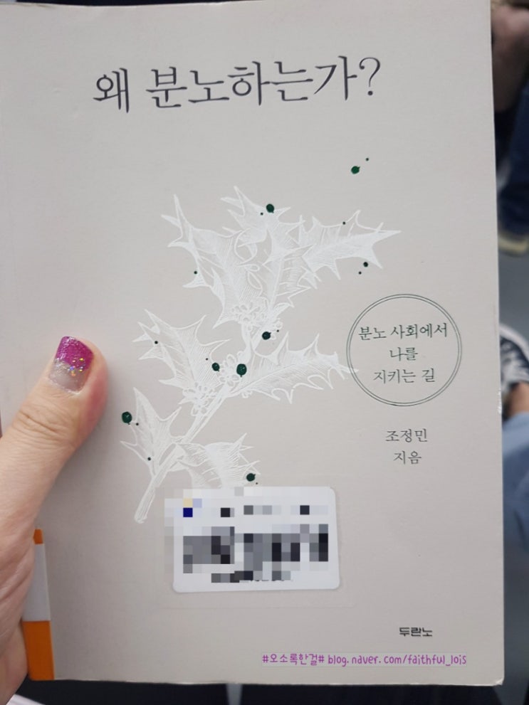  <왜 분노하는가?>, 조정민 지음