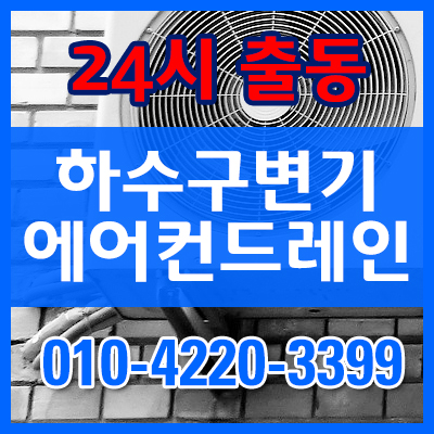  강서구 방화동 에어컨드레인이 막혀 역류하는 경우 해결하는 방법은 책임감 있는 전문업체 선택이 최선입니다. 염창동 마곡동 발산동 가양동 공항동 하수구막힘 변기막힘도 덕기가 해결합니다