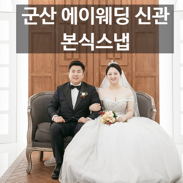  [군산 본식스냅] 전수현 웨딩 메이크업 군산 에이웨딩 신관홀 웨딩스냅